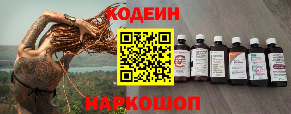 Кодеин Purple Drank Бахчисарай