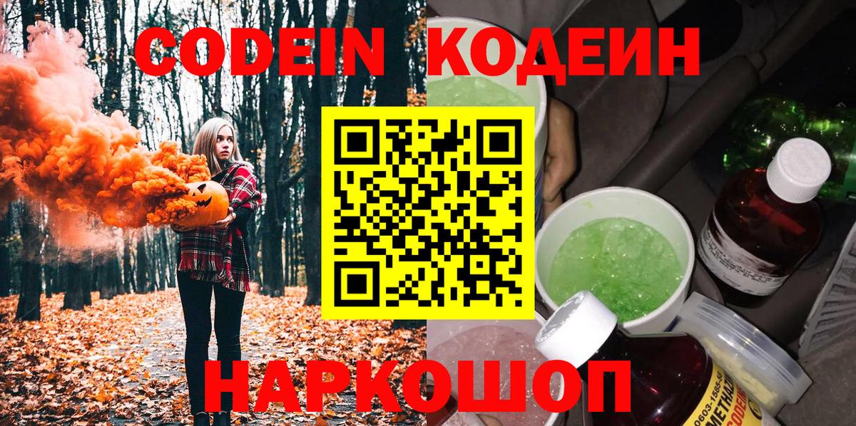 Бахчисарай  Codein Purple Drank  Codein напиток Lean (лин)  Вход с VPN 